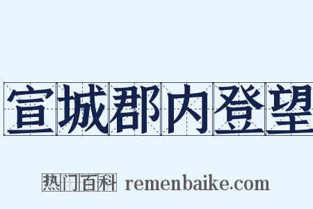 宣城郡内登望是什么意思的图片